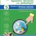 НУШ Здоров'я, безпека та добробут 5 клас. Поточне та підсумкове оцінювання за групами результатів + діагностувальна робота – Тагліна О.В., Круглова В.В. (Укр) Ранок (9786170998231) (556289)