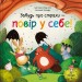 Забудь про страхи — повір у себе! Ліс емоцій. Книга 1 – Ана Серна, Енар Ініґо (Укр) Vivat (9786171705715) (555227)