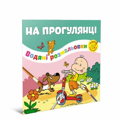 Водяні розмальовки На прогулянці (Укр) Талант 12w-walk (475979)