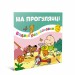 Водяні розмальовки На прогулянці (Укр) Талант 12w-walk (475979)