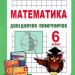 Довідничок-помічничок з математики 6 клас. Олійник Л. (Укр) ПІП (9789660722743) (521369)
