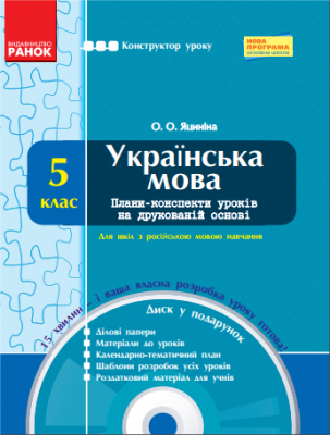 Конструктор уроку з CD Українська мова 5 клас для Російської школи (Укр) Нова програма Ранок Ф12749У (9786170913975) (131928)