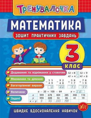 Тренувалочка. Математика 3 клас. Зошит практичних завдань (Укр) Ула (9789662845549) (345480)