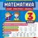 Тренувалочка. Математика 3 клас. Зошит практичних завдань (Укр) Ула (9789662845549) (345480)