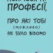 Неймовірні професії, про які тобі (можливо) не було відомо (Укр) Ранок N901905У (9786170964144) (430361)