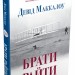 Брати Райти. Девід Маккалоу (Укр) Stone Publishing 711846 (9786177409747) (299935)