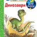 Динозаври. Чому? Чого? Навіщо? 2-4 роки. Анґела Вайнгольд (Укр) Богдан (9789661082655) (509645)