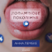 Дофамінове покоління. Де межа між болем і задоволенням. Анна Лембке (Укр) Лабораторія (9786177965786) (492867)
