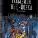 Таємниця Нью-Йорка. Бйорн Сортланн (Укр) Nebo BookLab Publishing (9786177537532) (509759)