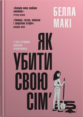Як убити свою сім’ю. Белла Макі (Укр) Stone Publishing (9789669488404) (508936)