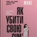 Як убити свою сім’ю. Белла Макі (Укр) Stone Publishing (9789669488404) (508936)