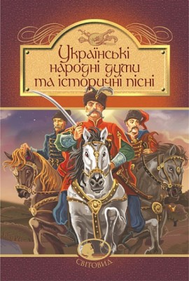 Українські народні думи та історичні пісні. Домарецька Г. (Укр) Богдан (9789661055260) (509595)