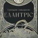Елантріс – Брендон Сандерсон (Укр) Nebo BookLab Publishing (9786178383718) (555505)