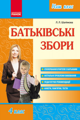 Наш клас Батьківські збори 4 клас (Укр) Ранок О208010У (9786170922632) (206842)