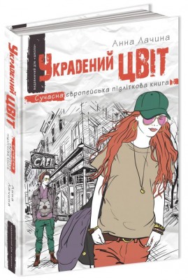 Сучасна європейська підліткова книга Украдений цвіт Книга 2 (Укр) Школа (9789664295199) (295932)