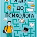 Я іду до психолога. Гольцберг К. (Укр) Vivat (9789669829085) (523885)