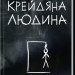 Крейдяна Людина – С. Дж. Тюдор (Укр) КСД (9786171511347) (524712)