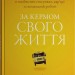 За кермом свого життя. 10 правил керування особистими стосунками, кар’єрою та командною роботою – Дхон Ґордон (Укр) Stone Publishing (9789669487520) (560337)