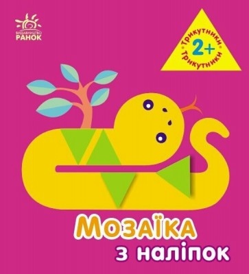 Мозаїка з наліпок. Трикутники. Для дітей від 2 років (Укр) Ранок (9789667516024) (502530)