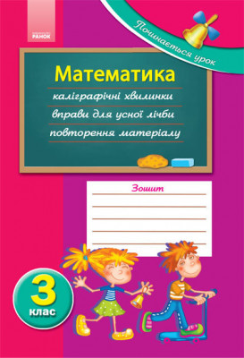 Починається урок: Математика 3 клас (Укр) Ранок К14833У (9786175402085) (111170)