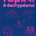 Гарячі й безтурботні. Відчуйте бажання свого тіла. Яна Теллон-Гікс (Укр) КСД (9786171502680) (507284)