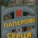 Паперові серця. Еліза Пурічеллі-Гуерра (Укр) BookChef (9786175481998) (503921)