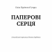 Паперові серця. Еліза Пурічеллі-Гуерра (Укр) BookChef (9786175481998) (503921)