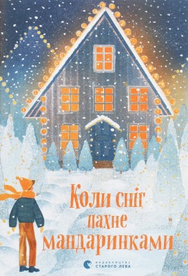 Коли сніг пахне мандаринками. Різдвяні оповідання (Укр) ВСЛ (9786176798491) (508533)