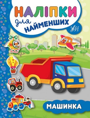 Наліпки для найменших. Машинка (Укр) Ула (9789662845709) (314138)