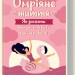 Омріяне життя. Як досягти бажаного в сім'ї та на роботі. Шер Б. (Укр) КСД (9786171293274) (483441)