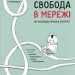 Свобода в мережі. Як насправді працює інтернет. Корін Кат, Ульріке Уліґ, Мелорі Кнодель (Укр) ВСЛ (9789664481301) (508528)