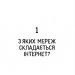 Свобода в мережі. Як насправді працює інтернет. Корін Кат, Ульріке Уліґ, Мелорі Кнодель (Укр) ВСЛ (9789664481301) (508528)