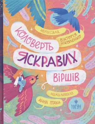 Коловерть яскравих віршів – Ніколенко В. (Укр) Маґура (9786178177164) (547092)