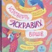Коловерть яскравих віршів – Ніколенко В. (Укр) Маґура (9786178177164) (547092)