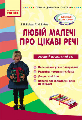 СУЧАСНА дошкільна освіта: Любій малечі про цікаві речі. Середній дошкільний вік (Укр) Ранок О134036У (9789666724949) (219644)