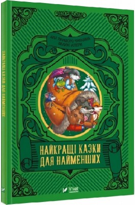 Найкращі казки для найменших. Супрун О. (Укр) Vivat (9789669824219) (484254)