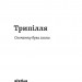 Трипілля. Спочатку була глина – Владислав Чабанюк (Укр) Віхола (9786178517649) (558261)