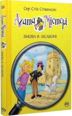 Агата Містері. Змова в Лісабоні. Книга 18. Сер Стів Стівенсон (Укр) РМ (9789669177025) (508613)