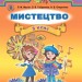 Мистецтво 3 клас Підручник Масол Л.М. (Укр) Генеза (9789661103367) (313506)