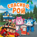 Книга Robocar Poli: Улюблені історії. Дякую, Рою (Рос) Ранок Л601069Р (9786170946133) (310326)