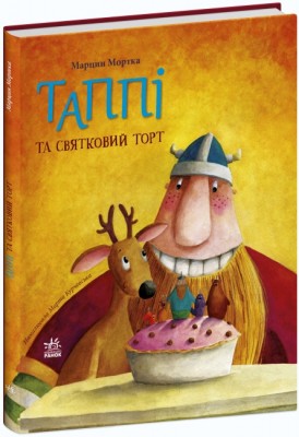 Таппі та святковий торт. Пригоди Таппі. Марцин Мортка (Укр) Ранок (9786170981820) (492827)