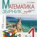 НУШ Математика. 1 клас. Збірник. Задачі, вправи, тести. (Укр) Богдан (9789661060455) (458624)