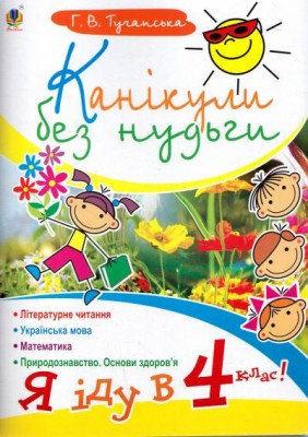 Канікули без нудьги. Я іду в 4-й клас (Укр) Богдан (9789661011419) (458558)