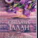 Зігріті сонцем – Талан С. (Укр) КСД (9786171508880) (548168)