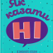 Як казати «Ні». Встановлюйте кордони для ваших друзів, вашого тіла та вашого життя – Мішель Елман (Укр) ВСЛ (9789664484258) (548685)