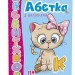 Веселі забавки для дошкільнят. Абетка з наліпками (Укр) Талант (9789669359438) (460479)