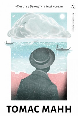 «Смерть у Венеції» та інші новели. Том 1 – Томас Манн (Укр) Лабораторія (9786178206048) (524955)