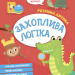 Захоплива логіка (Укр) Vivat (9789669827159) (497558)