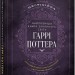 Найповніша Книга заклинань світу Гаррі Поттера. Неофіційне видання – MuggleNet (Укр) Mal'opus (9786177756971) (524793)