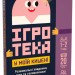 Ігротека у моїй кишені. Ігри для винахідників (Укр) Ранок ЛП1251001У (9789667498764) (453883)